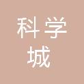 科学城（广州）建筑工程有限公司