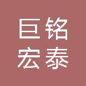 四川省巨铭宏泰商贸有限公司