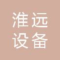 吉林省淮远设备安装工程有限公司