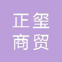 沧州正玺商贸有限公司