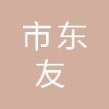 鄂尔多斯市东友房地产开发有限公司