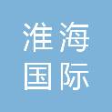 徐州淮海国际陆港集团物流产业研究院有限公司