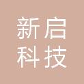 桂林市新启科技有限公司