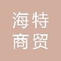 邯郸市海特商贸有限公司