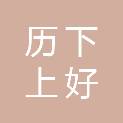 济南历下上好商贸服务中心