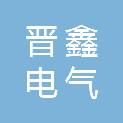 山东晋鑫电气有限公司
