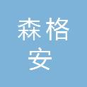 广东森格安环保新材料科技有限公司