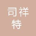 司祥特办公用品（天津）有限公司