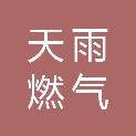 北京天雨燃气安全技术有限公司