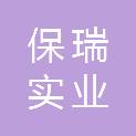 三亚保瑞实业发展有限公司