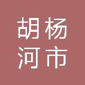 胡杨河市全天候智慧消防科技有限公司