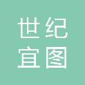 四川世纪宜图科技发展有限责任公司