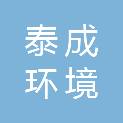 金华泰成环境建设有限公司