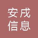 上海安戌信息科技有限公司