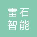 山东雷石智能制造有限公司