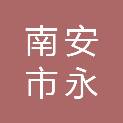 福建省南安市永三消防器材厂