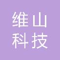 成都维山科技有限公司
