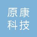 上海原康科技有限公司