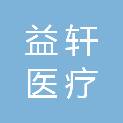 广西益轩医疗科技有限公司