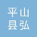 平山县弘业建材销售有限公司