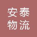 山西安泰物流股份有限公司