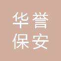 陕西华誉保安服务有限公司