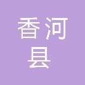 香河县农业农村局