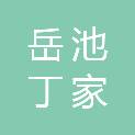 四川岳池丁家废旧物资回收有限公司