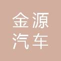 日照金源汽车销售服务有限公司