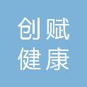 创赋（海南）健康科技有限公司
