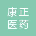 南阳市康正医药有限公司