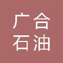 延安广合石油工程技术服务有限公司