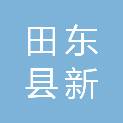 田东县新向荣辉绿岩有限公司