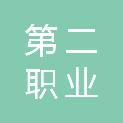 四川省内江市第二职业中学校