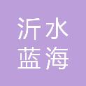 沂水蓝海大饭店有限公司
