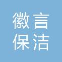 上海徽言保洁服务有限公司