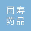 天津市同寿药品销售有限公司