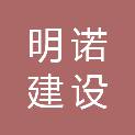 苏州明诺建设工程有限公司