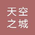 西安天空之城家具有限公司