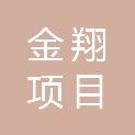 湖南金翔项目咨询管理有限公司