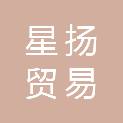 上饶市星扬贸易有限公司