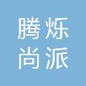 河南腾烁尚派医疗科技有限公司