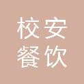 洛阳校安餐饮管理有限公司