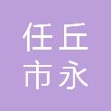 任丘市永跃电力金具有限公司