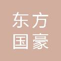 新疆东方国豪建设工程有限公司