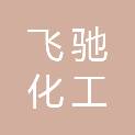 唐山飞驰化工机电设备有限公司