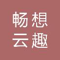 山东畅想云趣网络科技有限公司