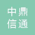 江苏中鼎信通智能科技有限公司