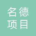 济宁名德项目管理有限公司