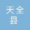 天全县人民政府办公室